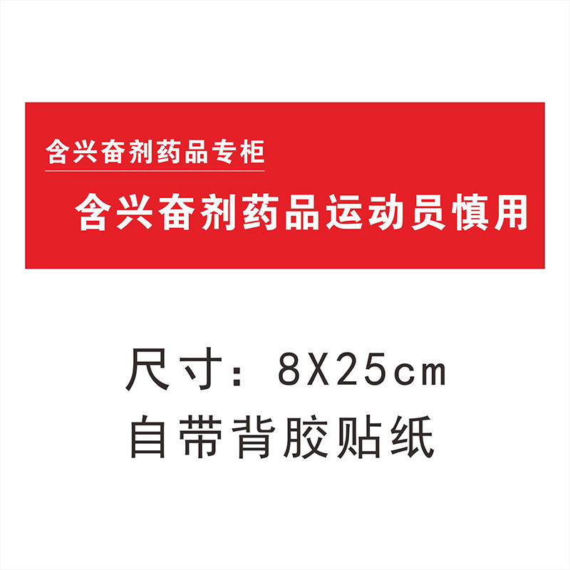 运动员慎用标识贴纸药房药店含兴奋运动员慎用广告不干胶标签