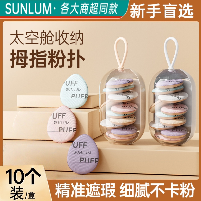 【化妆师推荐】拇指粉扑第一名！