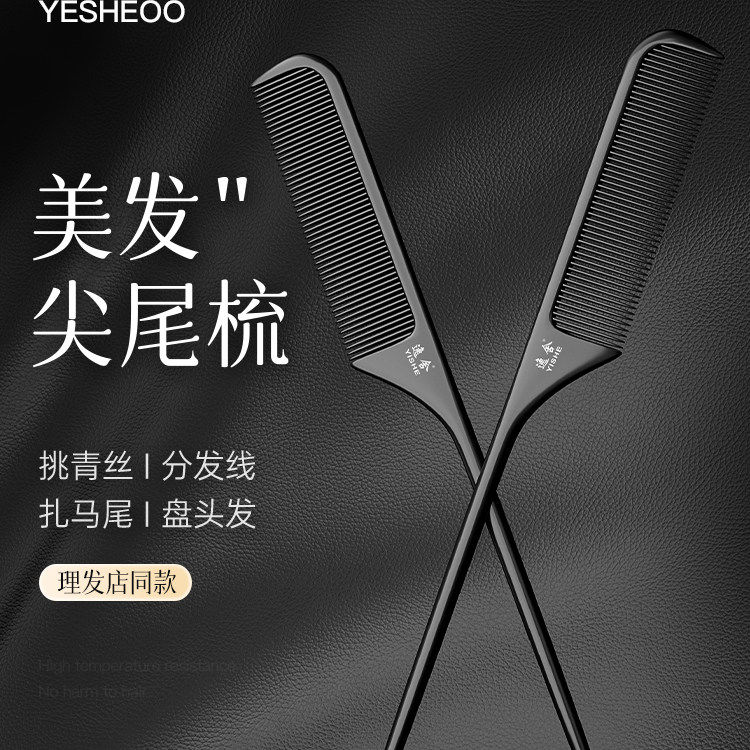 逸舍尖尾梳不伤发分发扎发专用