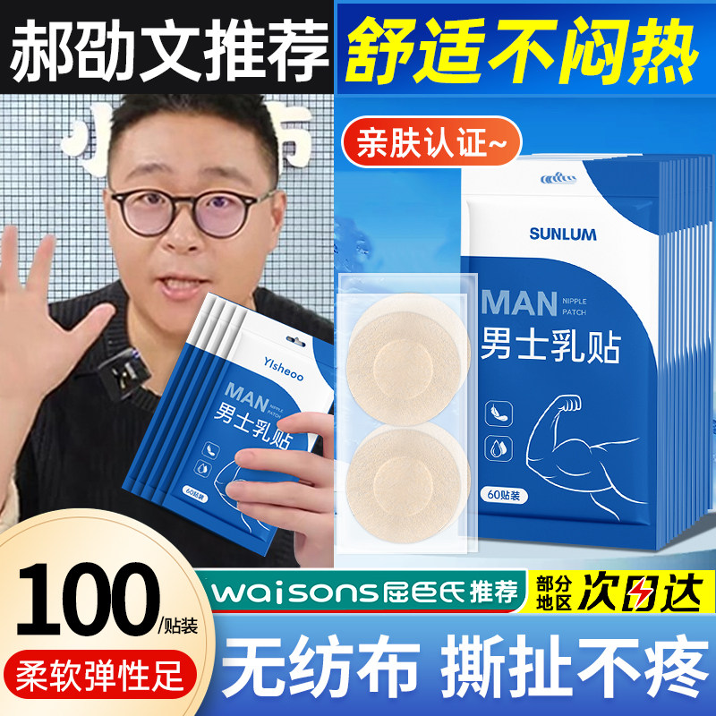 男士专用胸贴防凸点隐形一次性乳贴马拉松运动跑步防摩擦乳头贴夏
