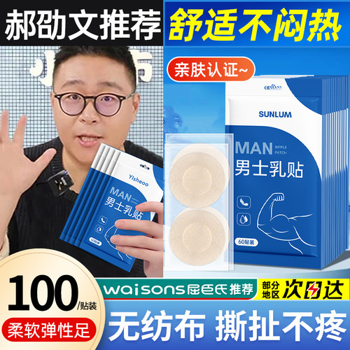 山MU同款推荐|男士胸贴&热销100w