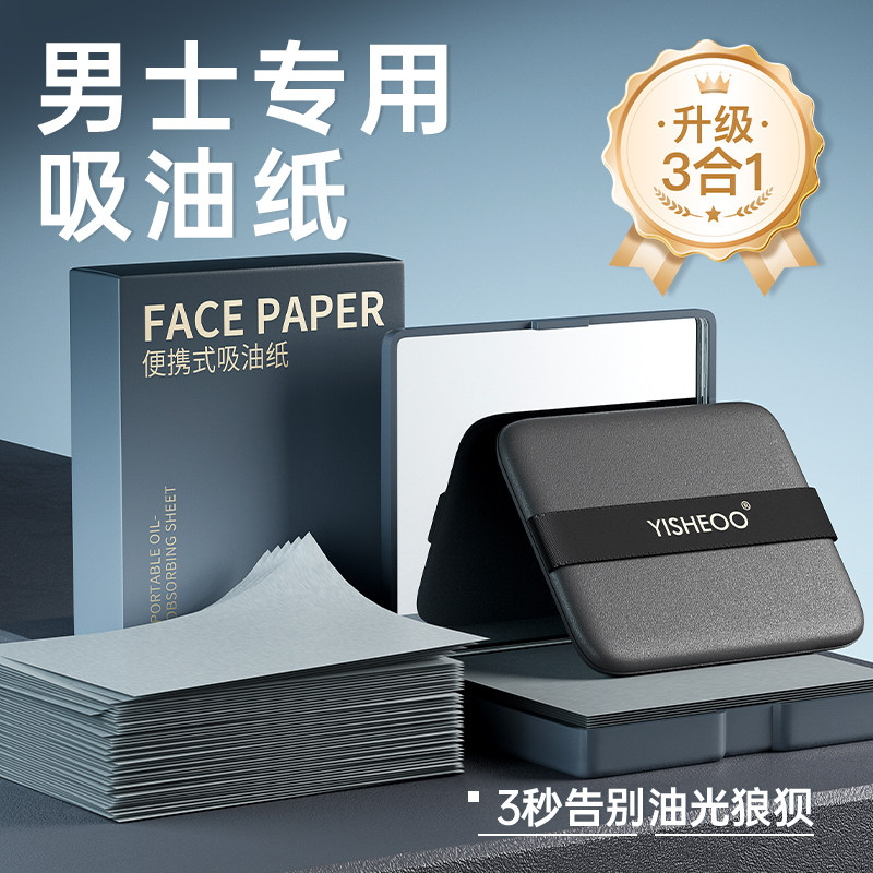 吸油纸男士专用面部清洁脸部控油神器便携去油纸面纸鼻子吸油纸巾