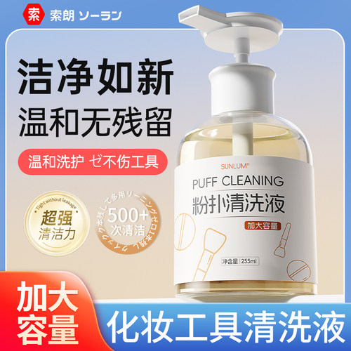 【美妆店断货王】专业妆具清洁剂