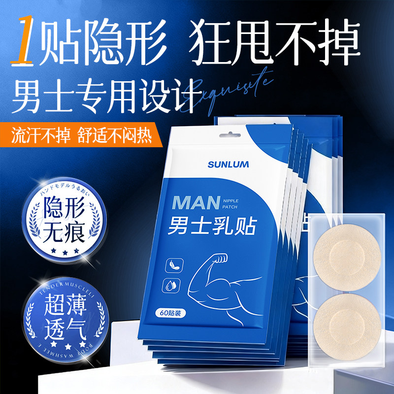一次性胸贴男士专用乳贴防凸点隐形无痕马拉松运动跑步防摩擦奶头