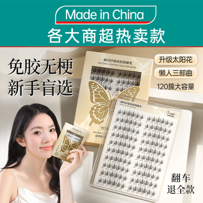 【天猫热销】太阳花假睫毛第一名