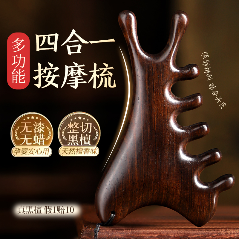 四合一多功能头皮木按摩梳子黑檀木头部经络脸部刮痧头疗疏通神器
