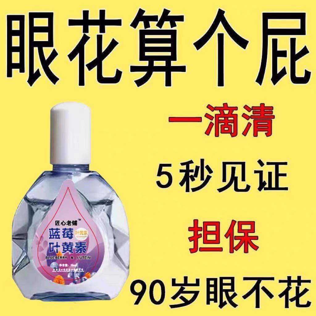 叶疲黄素眼糊液滴缓解劳干涩线视模血丝迎风泪护红眼润流眼滴眼水