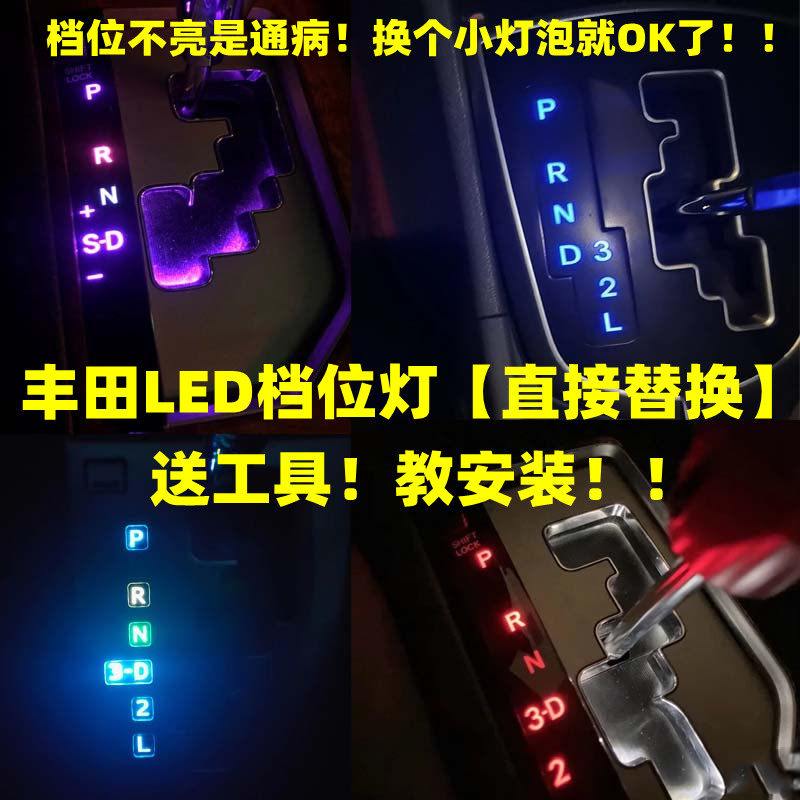 金驰达致炫皇冠锐志档位灯