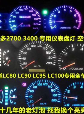 适用于丰田普拉多2700霸道3400陆巡LC80 90 95 100仪表盘灯泡空调