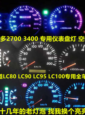 金驰达普拉多霸道仪表灯空调灯