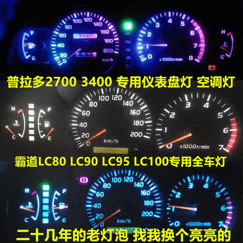 金驰达普拉多霸道仪表灯空调灯