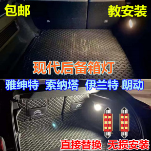 现代雅绅特索纳塔伊兰特朗动后备箱灯改装专用LED行李箱灯尾箱灯