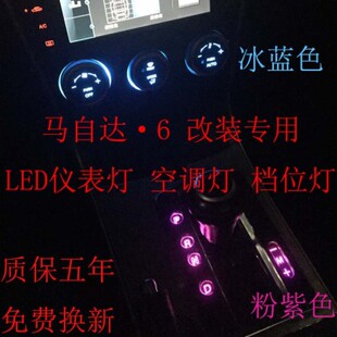 马自达6奔腾B70仪表灯马6仪表盘灯改装专用led空调灯中控台档位灯