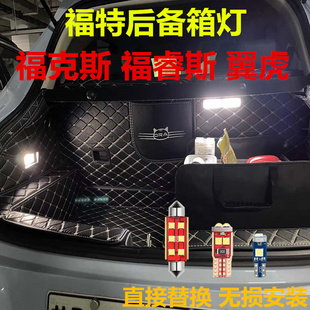 福特福克斯 福睿斯 翼虎后备箱灯改装专用LED高亮行李箱灯尾箱灯