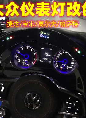 大众捷达宝来仪表盘灯改装蓝色指针POLO高尔夫朗逸帕萨特尚酷内饰