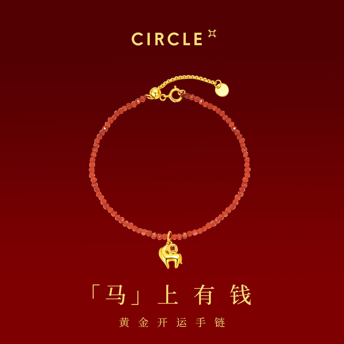 CIRCLE珠宝999足金黄金马上有钱马年本命年手链红玛瑙转运吊坠女