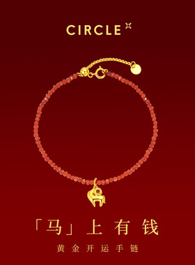 CIRCLE珠宝999足金黄金马上有钱马年本命年手链红玛瑙转运吊坠女