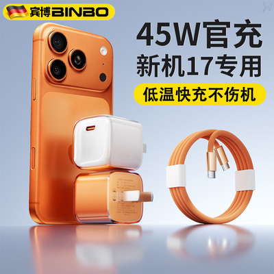 德国宾博【iphone17/17P/17PM首选】【官方45W】适用苹果16/15/14充电器快充头原品套装正品PD充电头iPad平板