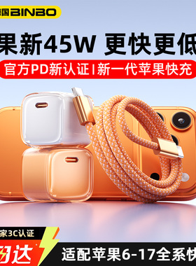 德国宾博【17新闪充】45W氮化镓40W充电头适用苹果17Promax手机pd快充插头usb-c快充typeciPhone16pro充电器