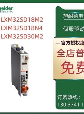 议价施耐德LXM32S驱动器LXM32SD18M2/LXM32SD18N4/LXM32SD30M2