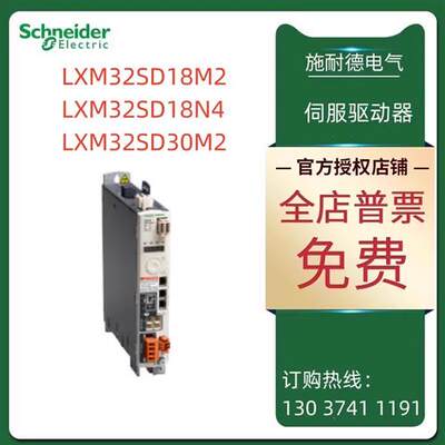 议价施耐德LXM32S驱动器LXM32SD18M2/LXM32SD18N4/LXM32SD30M2