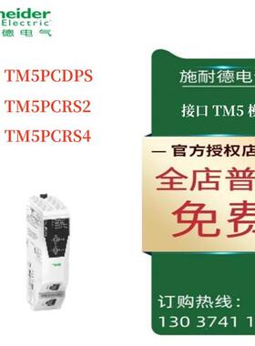 议价施耐德TM5通讯模块TM5PCDPS/TM5PCRS2/TM5PCRS4