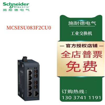 议价施耐德工业交换机MCSESU083F2CU0