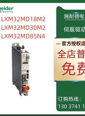 议价施耐德LXM32M驱动器LXM32MD18M2/LXM32MD30M2/LXM32MD85N4