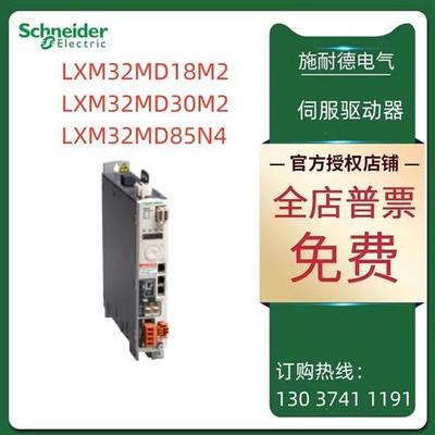 议价施耐德LXM32M驱动器LXM32MD18M2/LXM32MD30M2/LXM32MD85N4