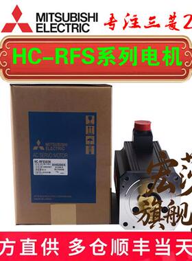 议价三菱电机 HC-RFS103 HC-RFS153 HC-RFS353 RFS503 HC-RFS203B