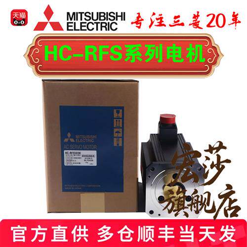 议价三菱电机 HC-RFS103 HC-RFS153 HC-RFS353 RFS503 HC-RFS203B