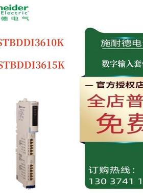 议价施耐德STB数字输入STBDDI3610K/STBDDI3615K