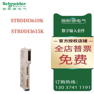 议价施耐德STB数字输入STBDDI3610K/STBDDI3615K