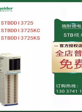 议价施耐德STB数字量输入STBDDI3725/STBDDI3725KC/STBDDI3725KS