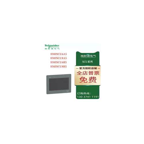 议价施耐德触摸屏HMISCU6A5/HMISCU8A5/HMISCU6B5/HMISCU8B5