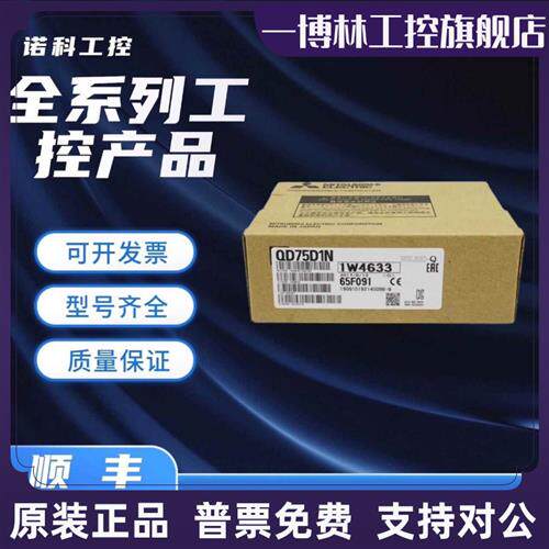 议价三菱 QD75D1N QD75D2 QD75D4N QD75P1 QD75P2N QD75P4 QD60P8