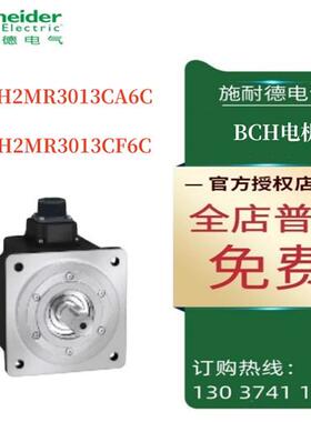 议价施耐德BCH电机BCH2MR3013CA6C/BCH2MR3013CF6C