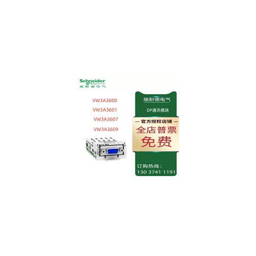 议价施耐德DP通讯模块VW3A3600/VW3A3601/VW3A3607/VW3A3609