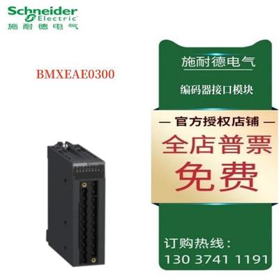 议价施耐德SSI编码器接口模块BMXEAE0300