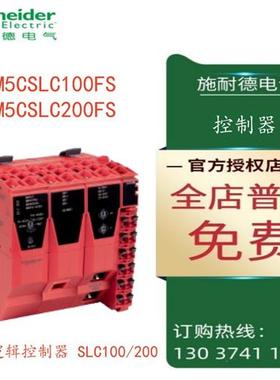 议价TM5CSLC100FS/TM5CSLC200FS施耐德安全逻辑控制器SLC100/SLC2