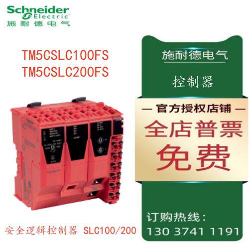 议价TM5CSLC100FS/TM5CSLC200FS施耐德安全逻辑控制器SLC100/SLC2