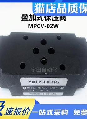 议价YOUSHENG油胜叠加式保压阀MPCV-02W 02A 02B液压保压阀油压单