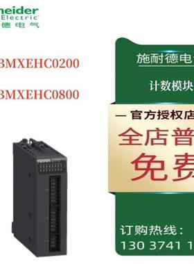 议价施耐德X80高速计数模块BMXEHC0200/BMXEHC0800