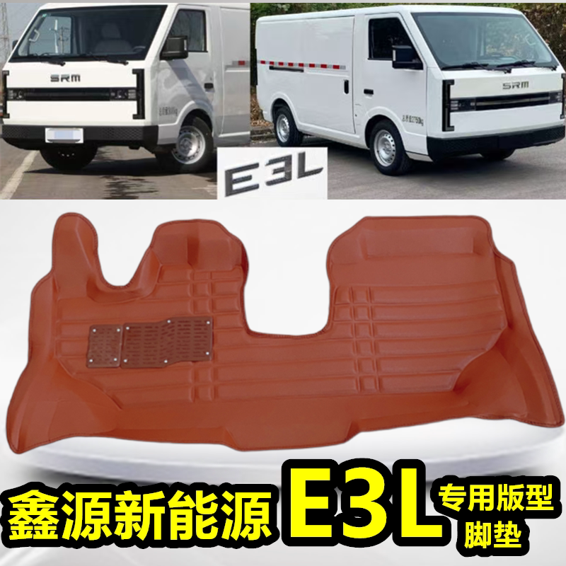 鑫源E3L新能源脚垫改装华晨金杯SRM面包货车前排大包围地垫专用