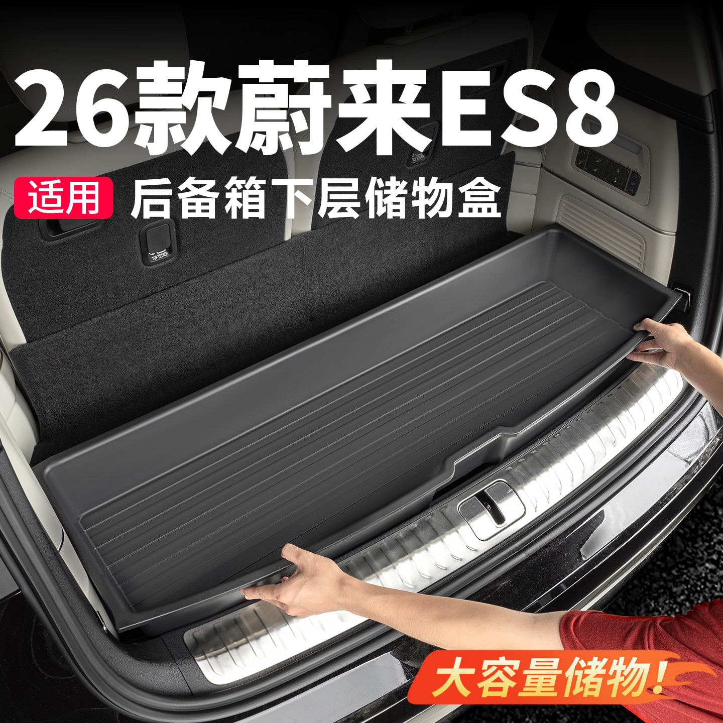 26款蔚来ES8后备箱储物盒