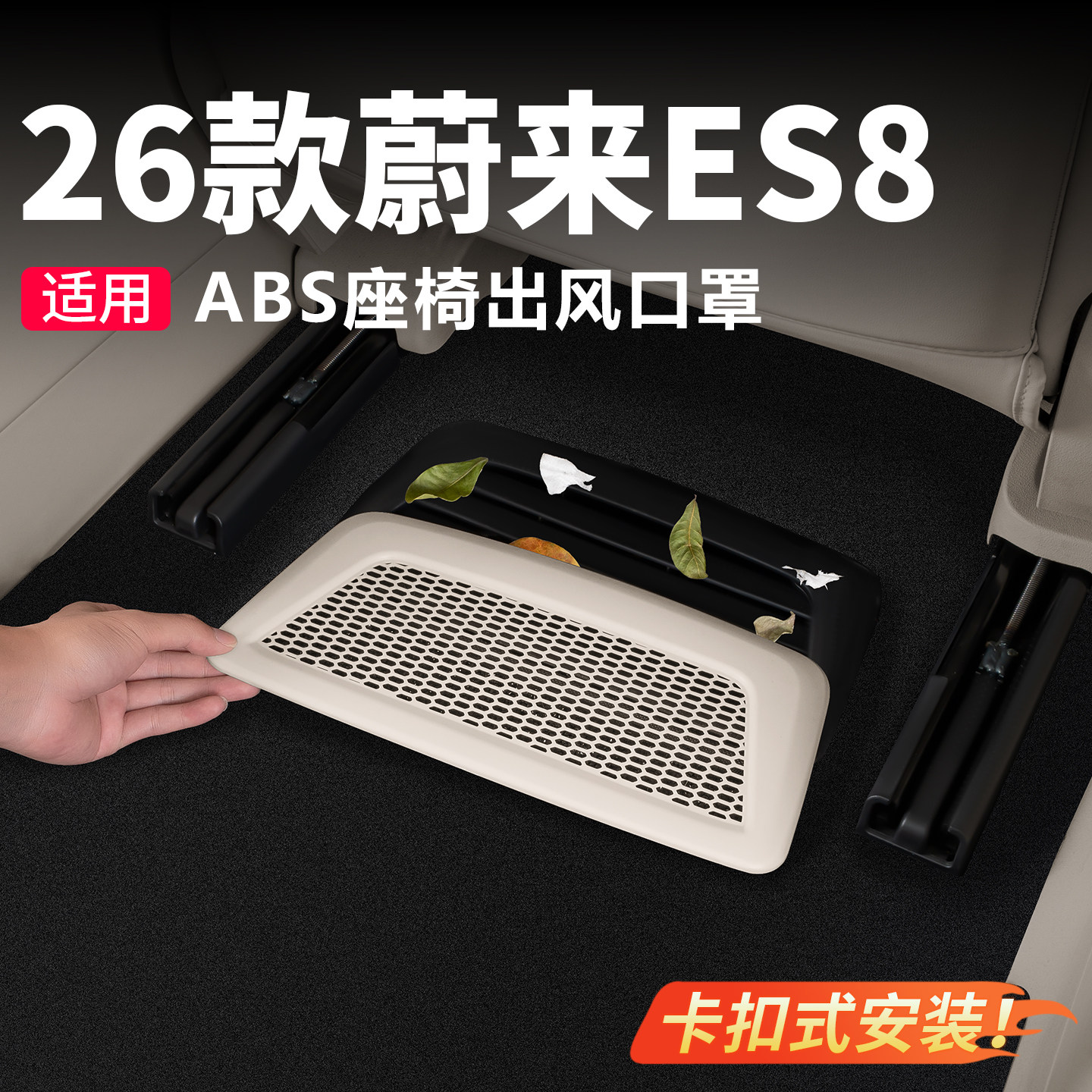 适用26款蔚来ES8座椅下出风口保护罩空调防尘防堵车内饰用品大全