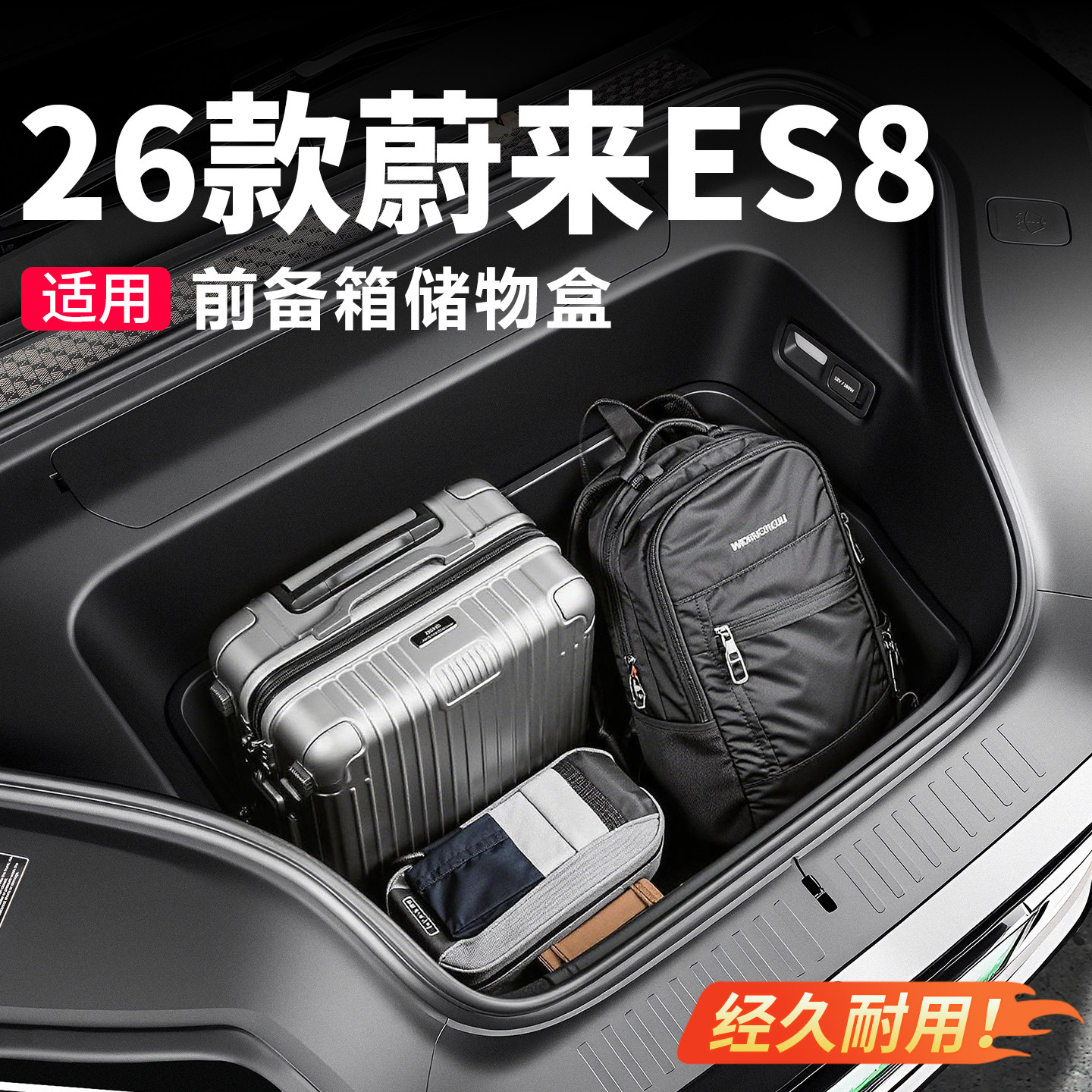 26款蔚来ES8前后备箱储物盒