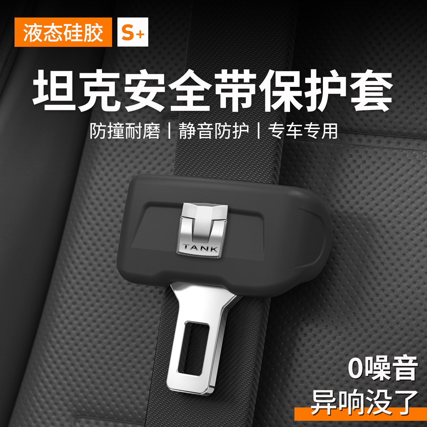 坦克【防刮防撞】安全带保护套