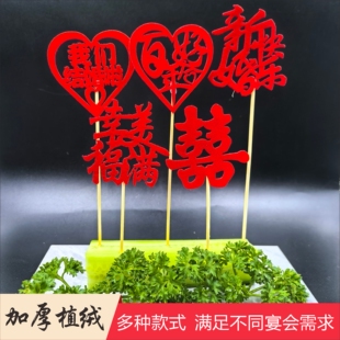 喜庆竹签字加厚植绒布凉菜冷盘装饰 意境刺身 创意果签点缀婚宴