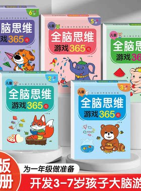 幼儿思维逻辑训练书全脑思维游戏